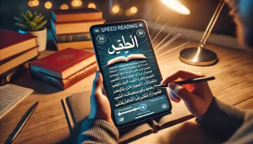 تطبيق القراءة السريعة بالعربي