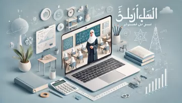 معلم رياضيات عن بعد: الحل الأمثل للتعليم الفعّال
