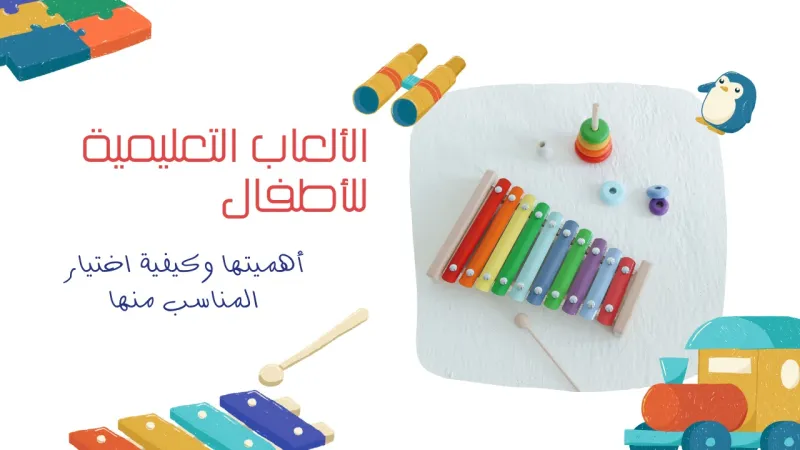 الألعاب التعليمية للأطفال: أهميتها وكيفية اختيار المناسب منها