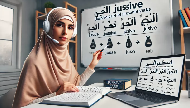 جزم الفعل المضارع: شرح القاعدة وأدوات الجزم في اللغة العربية